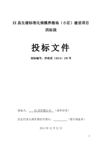 县畜牧局设备采购投标文件汇总