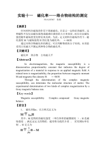 中国科大物化实验11-磁化率——络合物结构的测定报告