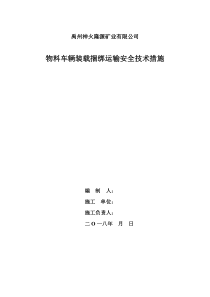 物料捆绑防跑防滑安全技术措施