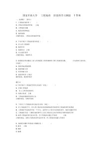 国家开放大学工程地质阶段性学习测验1答案