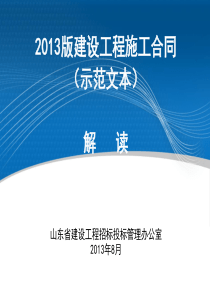 建筑施工合同XXXX版专用条款部分课件1