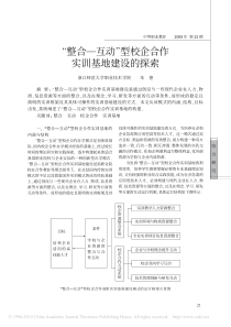 -整合-互动-型校企合作实训基地建设的探索