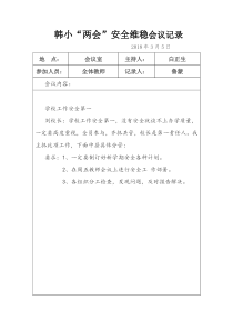 2017学校安全会议记录