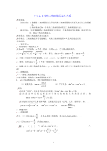 [教案精品]新课标高中数学人教A版必修四全册教案1.2.2同角三角函数的基本关系