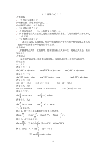 [教案精品]新课标高中数学人教A版必修四全册教案1.3三角函数的诱导公式（二）