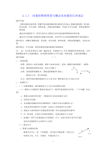 [教案精品]新课标高中数学人教A版必修四全册教案2.1.1向量的物理背景与概念及向量的几何表示