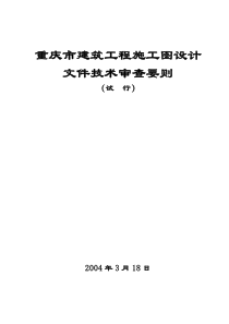 建筑施工图设计审查要则