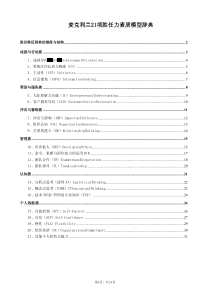 麦克利兰能力素质模型词典