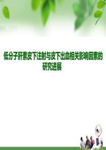 皮下注射低分子肝素的护理