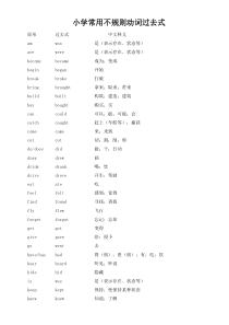 小学英语常用不规则动词过去式