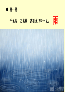 部编新人教版小学一年级语文上册《雨点儿》完整课件ppt