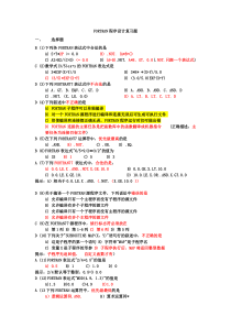 FORTRAN程序设计复习题及答案