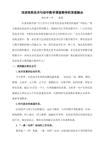 浅谈信息技术与初中数学课堂教学的深度融合