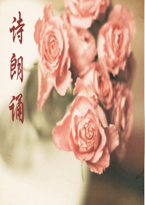 教师节诗歌朗诵