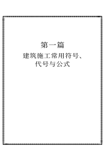 建筑施工常用符号、代号与公式