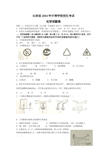 2014年江西省中考化学试题(word版-含答案)