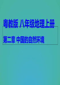 粤人教版地理八年级上册2章中国的自然环境-课件1-(共100张PPT)