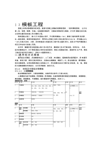 建筑施工手册2-13模板工程