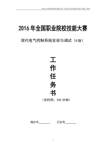 2016年现代电气控制系统安装与调试”赛题B题