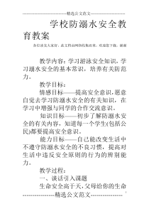 学校防溺水安全教育教案-