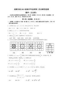 四川省成都市2016届高三第二次诊断考试文科数学试题