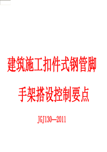 建筑施工扣件式脚手架搭设控制要点