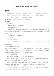 《防洪防汛安全教育》教学设计