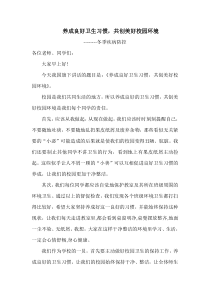 国旗下讲话养成良好卫生习惯3