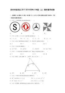 苏州市姑苏区2017-2018学年八年级(上)期末数学试卷(含解析)