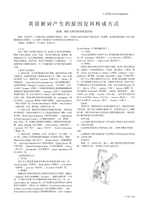 英语新词产生的原因及其构成方式