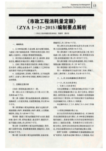 《市政工程消耗量定额》(ZYA1-31-2015)编制要点解析