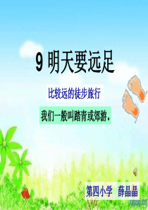 《明天要远足》最新公开课