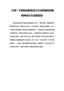 介绍一下结构化程序设计方法和面向对象程序设计方法的区别