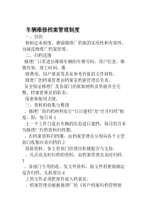 车辆维修档案管理制度