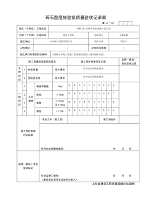 碎石垫层检验批质量验收记录表1