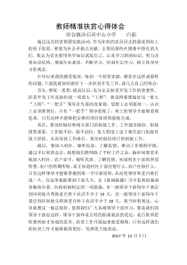 教师精准扶贫心得体会