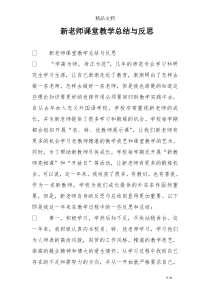 新老师课堂教学总结与反思