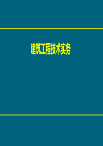 建筑施工技术实务28号上课