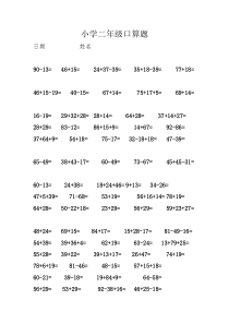 2018人教版二年级数学上册口算题题库(A4校验无错误无重复打印版)