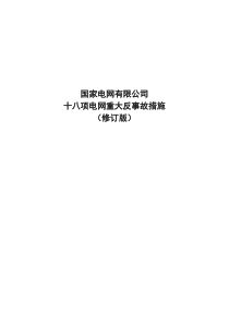 国家电网有限公司十八项电网重大反事故措施(修订版)-2018版