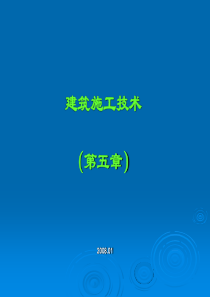 建筑施工技术教学课件-第五章 砌筑工程