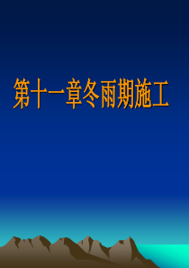 建筑施工技术教学课件-第十一章 冬雨施工