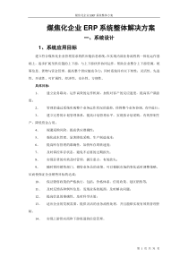 煤焦化企业ERP整体解决方案