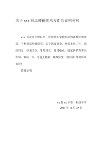 关于xxx同志师德师风方面的证明材料