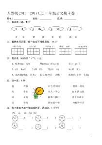 部编版一年级语文上册期末试卷