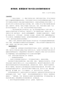 新课程标准下高中语文古诗词教学案例分析