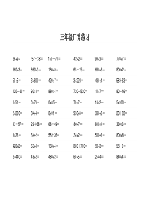 小学三年级数学口算大全