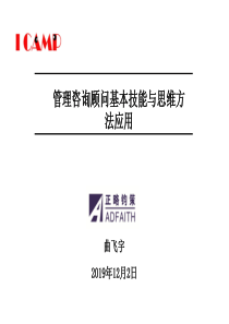 管理咨询顾问基本技能与思维方法-139页PPT文档资料