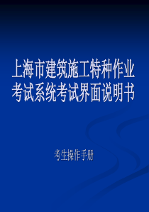 建筑施工特种作业考试系统考试界面演示