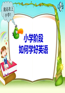 小学英语英语学习方法